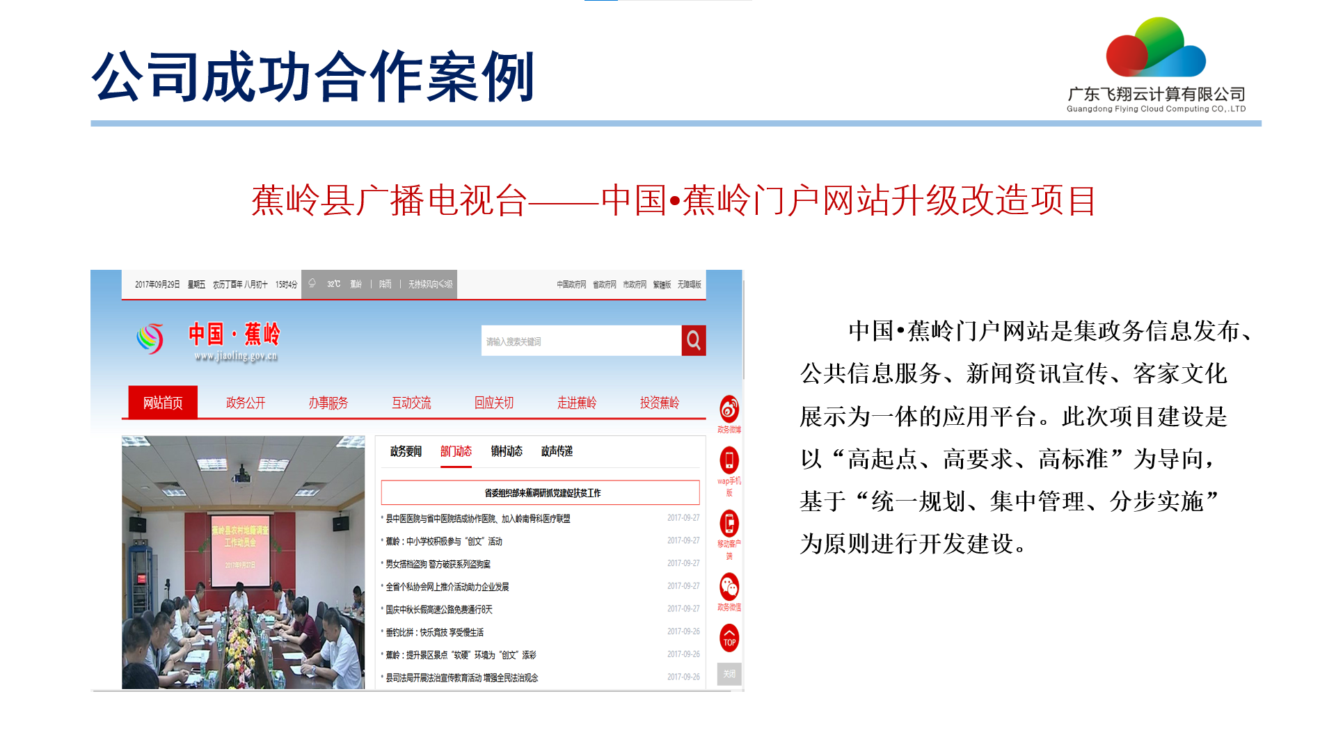 中國(guó)?蕉嶺門戶網(wǎng)站升級(jí)改造項(xiàng)目