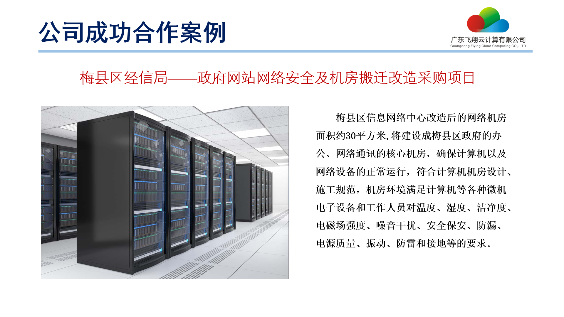 政府網(wǎng)站網(wǎng)絡(luò)安全及機(jī)房搬遷改造采購(gòu)項(xiàng)目