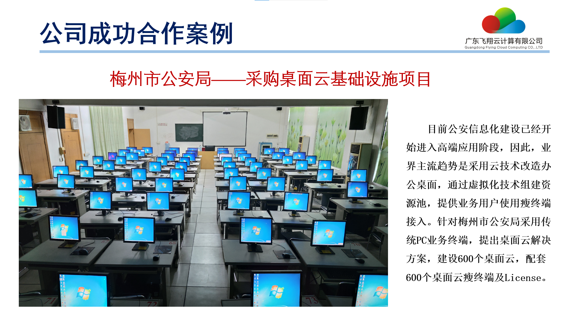 梅州市公安局——采購(gòu)桌面云基礎(chǔ)設(shè)施項(xiàng)目