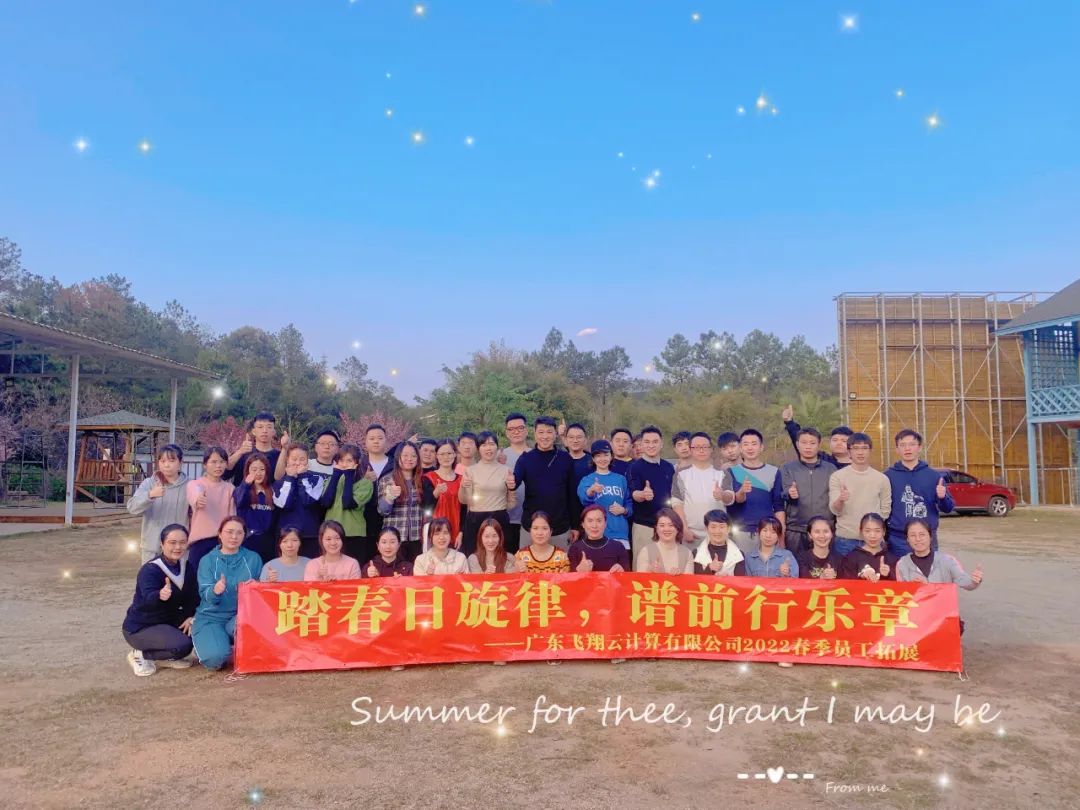 【踏春日旋律，譜前行樂(lè)章】飛翔云開(kāi)啟2022年“卓越團(tuán)隊(duì)之旅”！