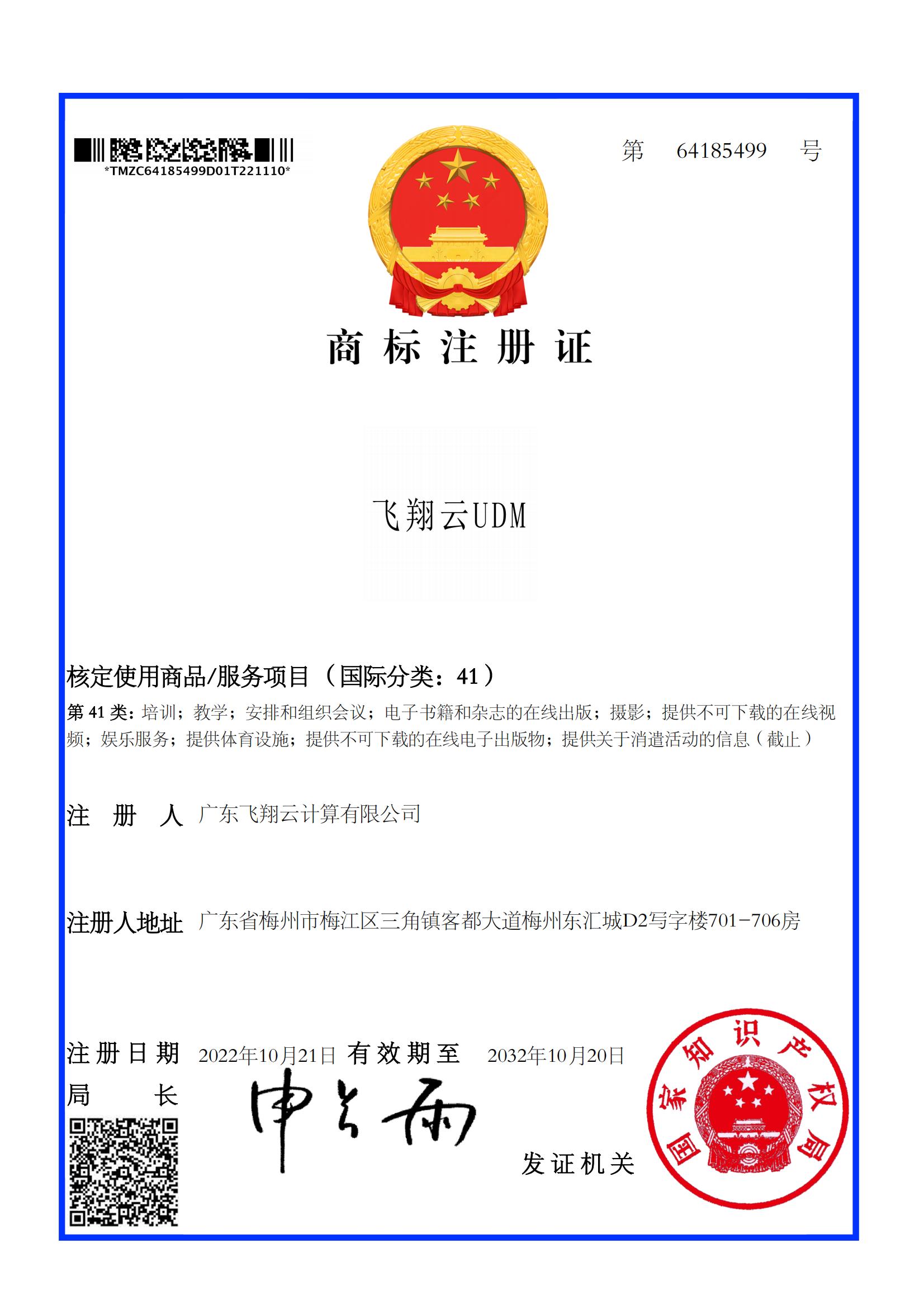 商標(biāo)注冊證 飛翔云UDM（第41類）.jpg