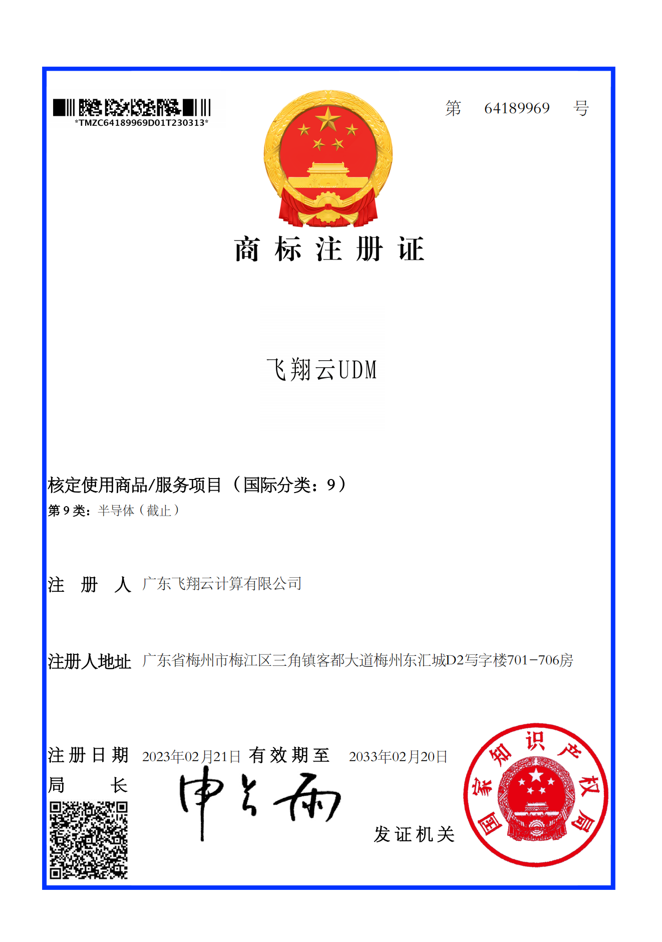 商標(biāo)注冊(cè)證__飛翔云 UDM （第9類）.png