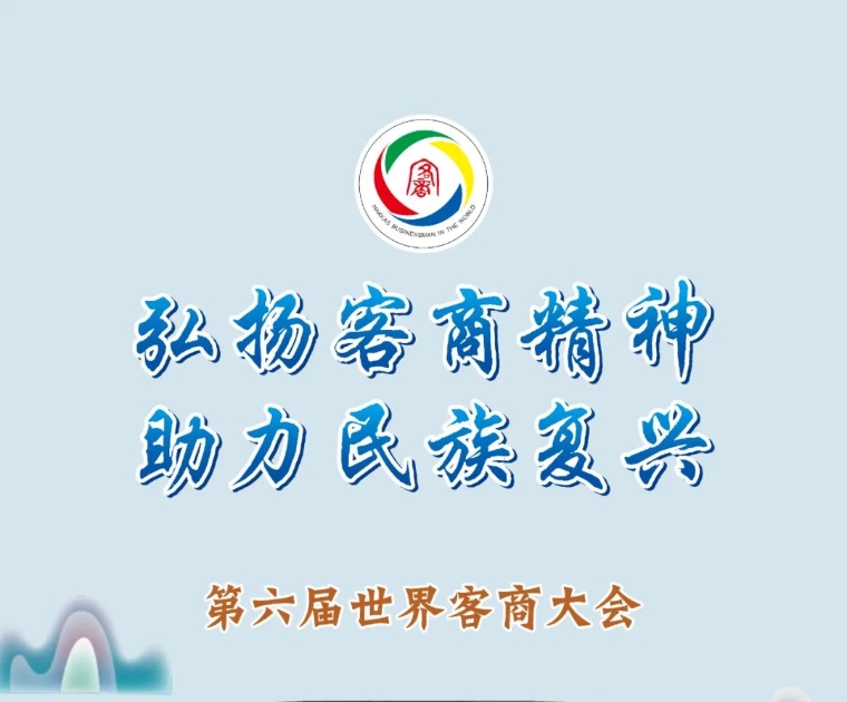第六屆世界客商大會勝利開幕，政協(xié)廣東省十三屆常委、市政協(xié)常委、飛翔云董事長劉榆厚參加開幕式和嘉應論壇