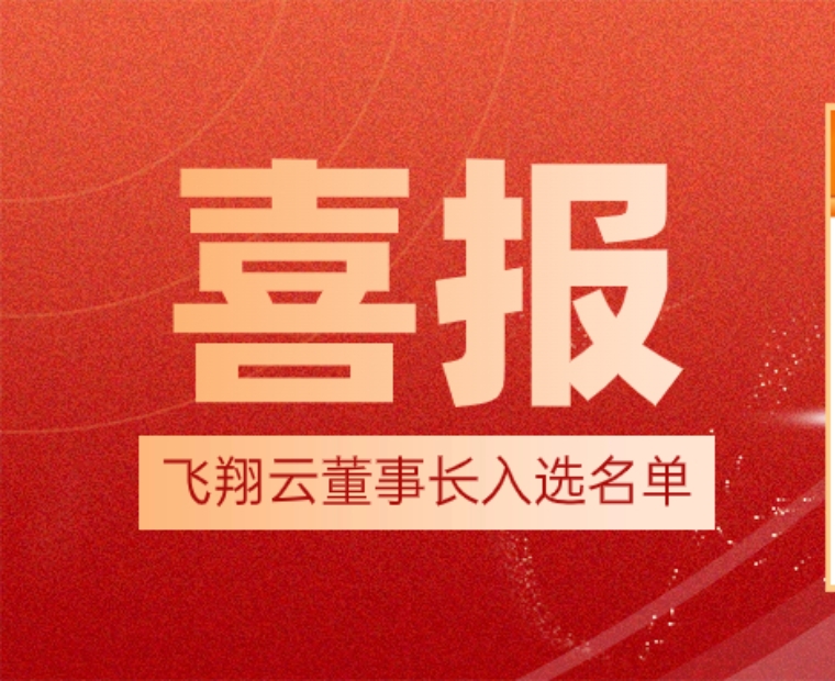 飛翔云董事長劉榆厚入選為“廣東民營企業(yè)家智庫成員”