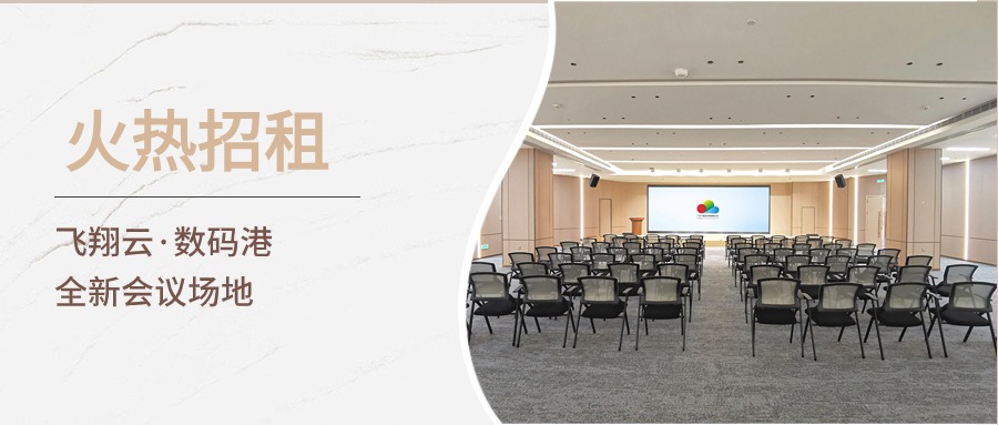 全新會(huì)議場(chǎng)地招租｜飛翔云數(shù)碼港邀您共享舒適環(huán)境，開高效會(huì)議