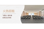 全新會(huì)議場(chǎng)地招租｜飛翔云數(shù)碼港邀您共享舒